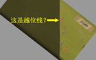 闻所未闻！中超比赛竟画出“S”型越位线，博主：明目张胆