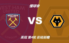 彩经前瞻：西汉姆联vs狼队，预计铁锤帮主场不败