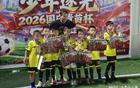 2026国庆青苗杯圆满落幕 前国足队长大赞赛事专业规范极具价值