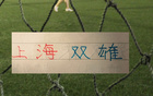 四场热身赛！上海双雄海港三杰 每人出场120分钟以上 申花高天意只出场12分钟