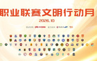 一起登场，共同尊重！2026赛季中国足球职业联赛文明行动月启动